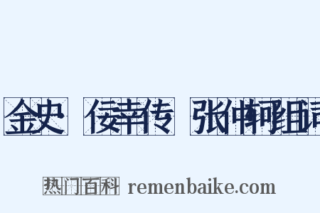金史·佞幸传·张仲轲组词是什么意思的图片